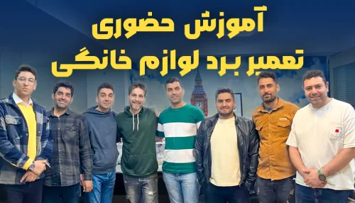 دوره حضوری تعمیر برد