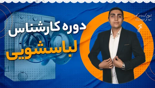 دوره کارشناس لباسشویی