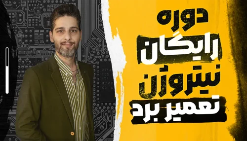 دوره رایگان نیتروژن تعمیر برد