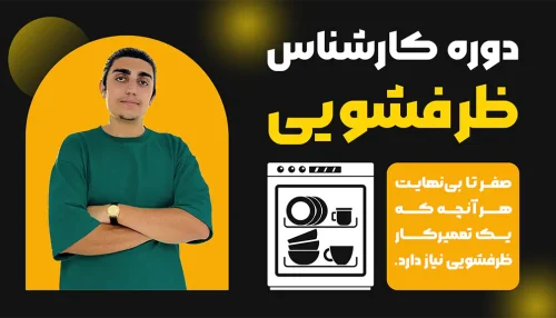 دوره کارشناس ظرفشویی