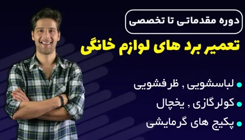 دوره تعمیر تخصصی برد لوازم خانگی مهندس نابغه | آموزش تعمیرات برد