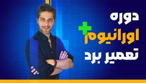 دوره اورانیوم پلاس تعمیر برد