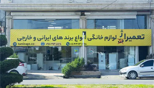 تعمیراژ