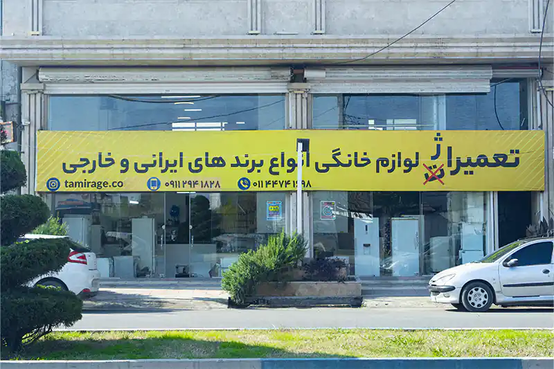 تعمیراژ